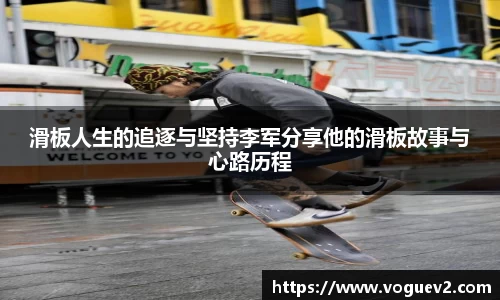 滑板人生的追逐与坚持李军分享他的滑板故事与心路历程