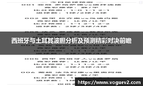 西班牙与土耳其波胆分析及预测精彩对决前瞻